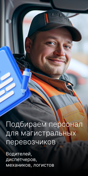 Подбираем персонал для магистральных перевозчиков — водителей, диспетчеров, механиков, логистов